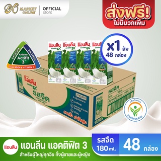 [ส่งฟรี X 1 ลัง] Anlene นมแอนลีน แอนติฟิต3 นมยูเอชทีไขมันต่ำแคลเซียมสูง รสจืด  ขนาด 180มล. (ยกลัง 1 ลัง : รวม 48 กล่อง)