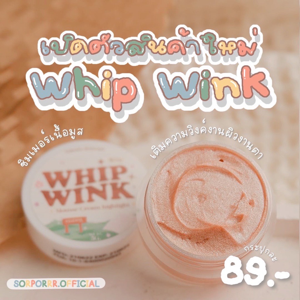 whip-wink-ไฮไลท์เนื้อครีมมูส