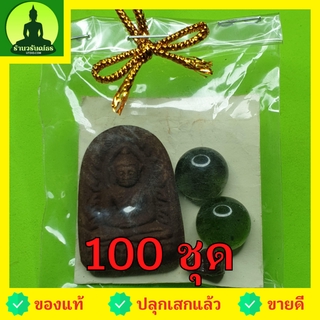 พระของชำร่วย พระซุ้มกอ 100 ชุด เนื้อแร่เหล็กน้ำพี้ ของชำร่วยงานแต่ง ของชำร่วยของที่ระลึก ของชำร่วยงานแต่งงาน ของชำร่ว...