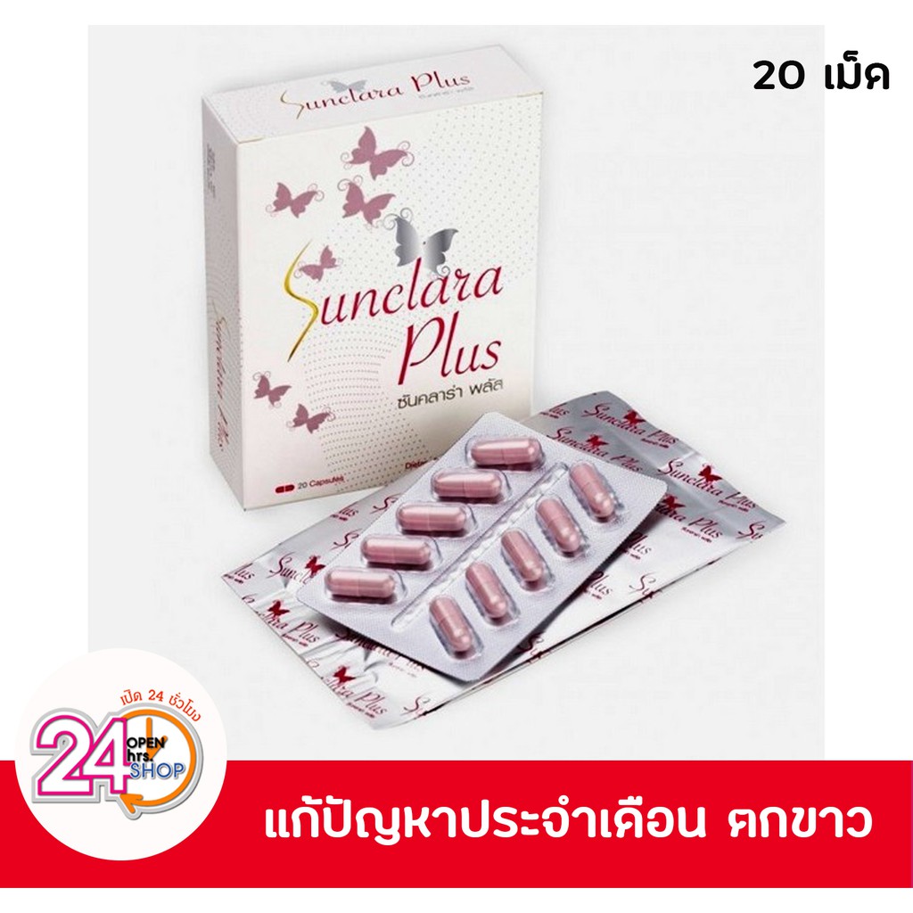 Sun Clara Plus 20 แคปซูล (ซันคลาร่า พลัส) | Shopee Thailand