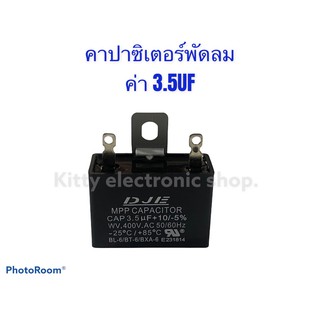 ภาพหน้าปกสินค้าคาปาซิเตอร์พัดลม 3.5 UF400V สามารถใช้ได้กับพัดลมได้ทุกรุ่น ทุกยี่ห้อที่มีค่าเท่ากัน #อะไหล่ #พัดลม ที่เกี่ยวข้อง