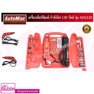 AutoMac เครื่องเจียร์พิมพ์ ADG130 กำลังไฟ 130 วัตต์