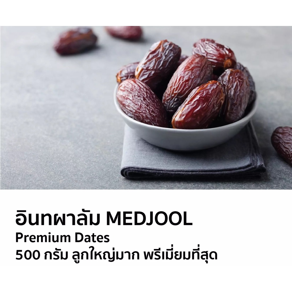 medjool-อินทผลัม-เมดจูล-500-กรัม-size-jumbo-premium-dates-นำเข้าจากอิสราเอล