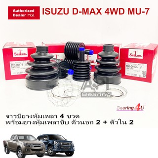 ภาพหน้าปกสินค้าSeiken ชุดยางหุ้มเพลา ยางเพลาขับ ตัวนอก ตัวใน พร้อมจารบี ISUZU D-MAX 4WD TRITON 4WD จารบียางเพลาขับ ครบชุด SB-174 SB-175 ซึ่งคุณอาจชอบสินค้านี้