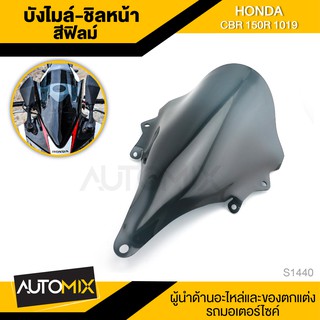 บังไมล์-ชิลล์หน้า สีฟิลม์ สำหรับ HONDA CBR-150R ปี2019 ชิลล์หน้า ชิลด์หน้า อย่างหนา บังลม S1440