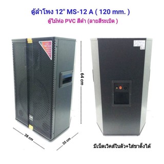 ตู้ลำโพงกลางแจ้ง ลำโพงตั้งพื้น ลำโพงตู้ไม้ 12” 500 W หน้าตาแกรงเหล็ก ทรงตู้หกเหลี่ยม ( ราคา/คู่ )