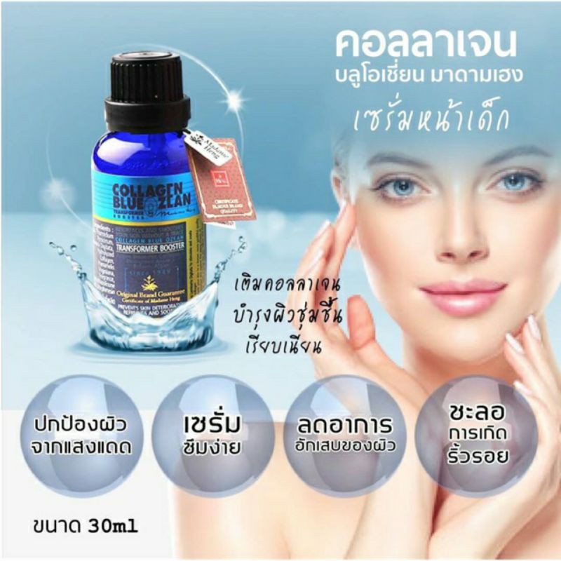 คอลลาเจน-บลูโอเชี่ยน-มาดามเฮง-collagen-blue-ozean-booster-madame-heng-1ขวด