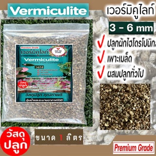 เพอร์ไลท์ (Perlite) เวอร์มิคูไลท์ (Vermiculite) วัสดุเพาะปลูกพืช ทำจากหินแร่ซิลิเกต(เซทแพ็คคู่อย่างละ 1 ลิตร)