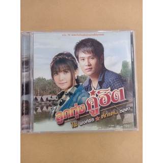 แผ่นซีดีเพลงไทย #ไผ่พงศธร #ตั๊กแตนชลดา ลูกทุ่งคู่ฮิต รวมเพลง 16ดัง