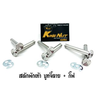 สลักพักเท้า+กิ๊บกลม บูทจี้ลาย Honda สีเลสเงิน/ทอง/น้ำเงิน  ราคาต่อ 1 ชุด