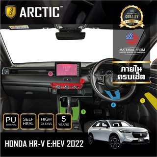 ARCTIC ฟิล์มกันรอยรถยนต์ ภายในรถ PianoBlack HONDA HR-V EHEV 2022 - ครบเซ็ตภายใน