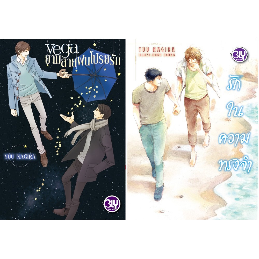 บงกช-bongkoch-หนังสือนิยายวาย-พ็อกเก็ตบุ๊ควาย-ชุดอดีตมิลืมเลือน-2-เล่ม