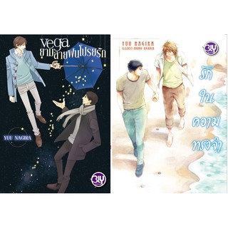 บงกช Bongkoch หนังสือนิยายวาย–พ็อกเก็ตบุ๊ควาย ชุดอดีตมิลืมเลือน (2 เล่ม)