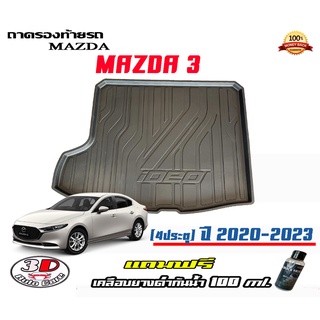 ถาดท้ายรถ ยกขอบ ตรงรุ่น Mazda 3 (2020-2023) (4ประตู) (ส่ง 1-3วันถึง) ถาดวางสัมภาระ Mazda3 (แถมเคลือบยางกันน้ำ)