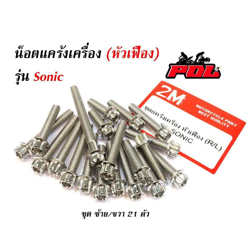 น็อตแคร้งเครื่องโซนิค-sonic-น็อตเลส-น็อตทอง-น็อตไทเท-หัวเฟือง-ซ้าย-ขวา-อะไหล่แต่งโซนิค-อุปกรณ์แต่งรถ