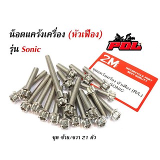 น็อตแคร้งเครื่องโซนิค Sonic น็อตเลส น็อตทอง น็อตไทเท หัวเฟือง(ซ้าย - ขวา) //อะไหล่แต่งโซนิค  อุปกรณ์แต่งรถ