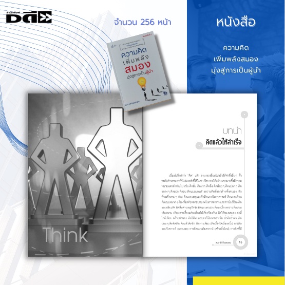 หนังสือ-ความคิด-เพิ่มพลังสมอง-มุ่งสู่การเป็นผู้นำ-สร้างสารพัดความคิดของผู้นำที่-คิดใหญ่-ไม่คิดเล็ก-นำไปสู่ความสำเร็จ