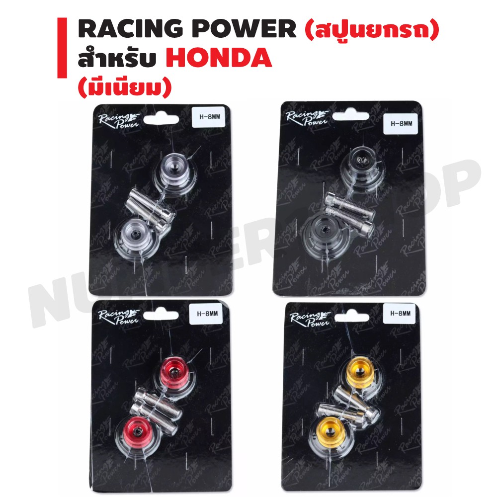 racing-power-สปูนยกล้อ-มีเนียม-สำหรับมอเตอร์ไซค์