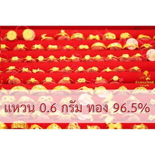 ภาพหน้าปกสินค้าแหวน 0.6 กรัม ทอง 96.5% ซึ่งคุณอาจชอบราคาและรีวิวของสินค้านี้