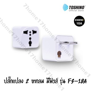 Toshino โตชิโน่ ปลั๊กแปลง 2 ขากลม มีฟิวส์ รุ่น FS-18A