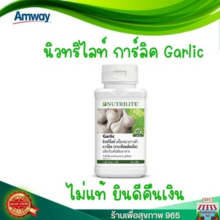 ของแท้ 100% ลอตใหม่ ช็อปไทย Garlic amway  นิวทริไลท์ การ์ลิค แอมเวย์ กระเทียมอัดเม็ด บรรจุ 150 เม็ด