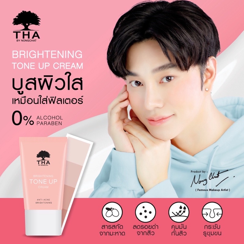ฑาบายน้องฉัตร-หลอดชมพู-ไบร์ทเทนนิ่งโทนอัพ-เมคอัพเบส-น้องฉัตร-15g-tha-by-nongchat-brightening-tone-up-cream