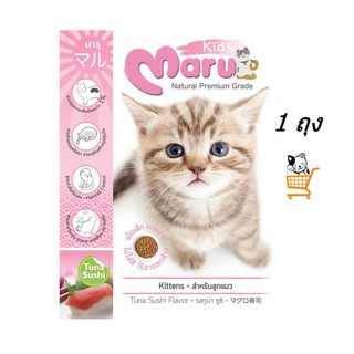 Maru Kitten Cat มารุ อาหารลูกแมว รสทูน่า  900 g [1 ถุง]