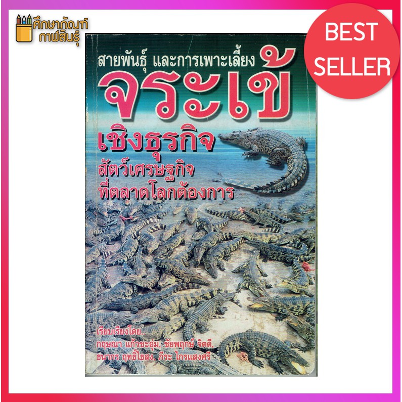 สายพันธุ์-และการเพาะเลี้ยง-จระเข้-เชิงธุรกิจ-สัตว์เศรษฐกิจที่ตลาดโลกต้องการ