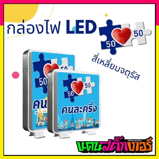 LED005-ป้ายไฟหน้าร้าน LED โครงการคนละครึ่ง ทรงสี่เหลี่ยมจัตตุรัส สินค้าดี มีคุณภาพ