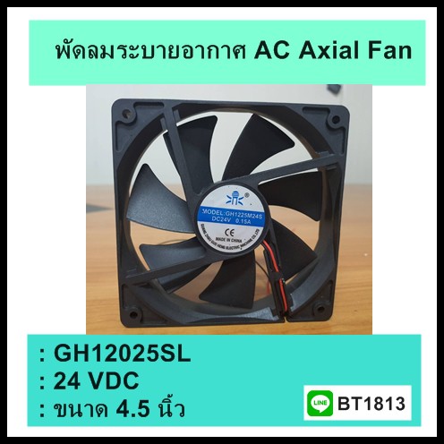 พัดลมระบายอากาศ-ขนาด-4-5-นิ้ว-รุ่น-gh-12025sl-dc-24v