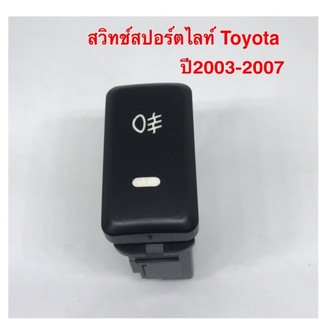 สวิทช์ ON-OFF สวิทช์ไฟตัดหมอกสำหรับ Toyota VIGO รุ่นปี 2003 ถึง 2007