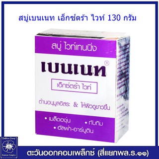 *Bennett เบนเนท สบู่เอ็กซ์ตร้า ไวท์ 130 กรัม (กล่องสีม่วง) 4741