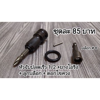 หัวจับปลดเร็ว 1/2  " คอนเน็คเตอร์บล็อคสว่าน พร้อมยางโอริ่ง