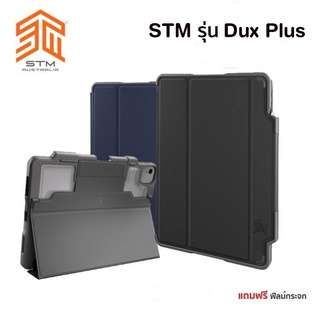 STM รุ่น Dux Plus เคสกันกระแทก กันงอ เคสสำหรับ  iPad Air 10.9"(4th/5th Gen)
