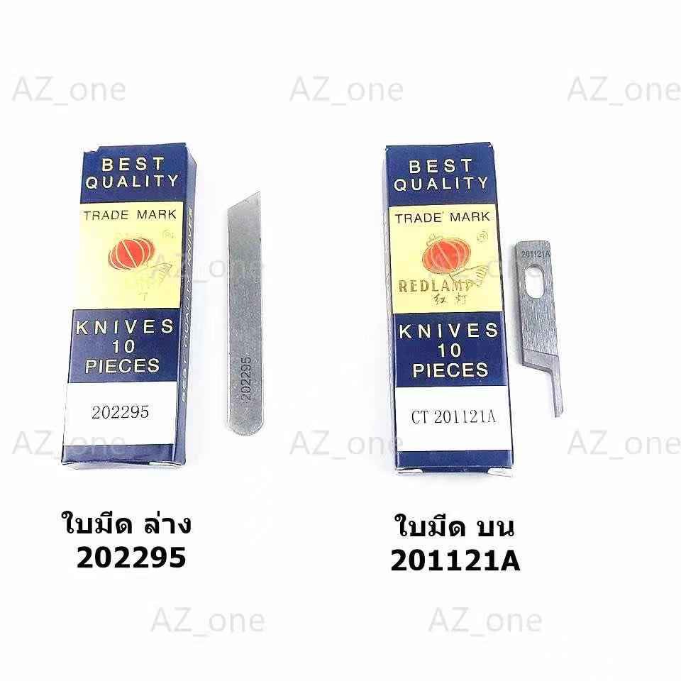 ใบมีด-redlamp-จักรโพ้งใหญ่-อุตสาหกรรม-ใช้กับจักรโพ้งจีน-747-757-จักรjaktec-จักรsiruba-จักรbaoyu-จักรjack-จักรjuki