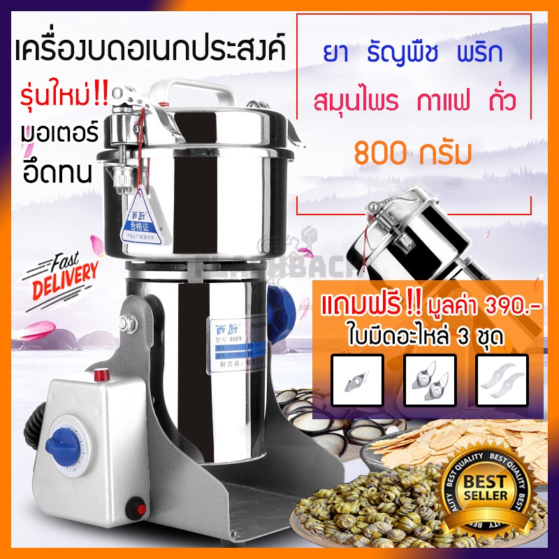 เครื่องบดอเนกประสงค์-บดยาสมุนไพร-ขนาด800กรัม-บดยา-บดของแห้ง-บดพริก-ไทย-บดผงละเอียด-บดอาหาร