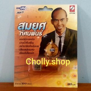 cholly.shop MP3 USB เพลง KTF-3548 สมยศ ทัศนพันธ์ ( 100 เพลง ) ค่ายเพลง กรุงไทยออดิโอ เพลงUSB ราคาถูกที่สุด