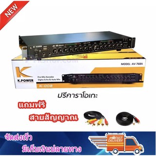 ปรีแอมป์คาราโอเกะบลูทูธรุ่นใหม่ รุ่น K.POWER AV-768A+สาย แต่งเสียงเพลง/ไมค์ ฟรีสายสัญญาณ 2 เส้น