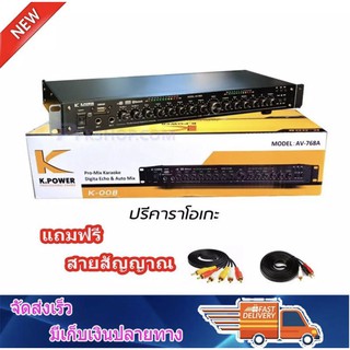 K.POWER ปรีแอมป์คาราโอเกะบลูทูธรุ่นใหม่  AV-768A+สาย แต่งเสียงเพลง/ไมค์ ฟรีสายสัญญาณ 2 เส้น