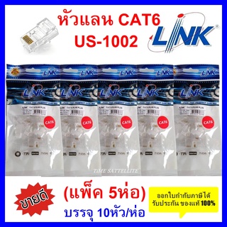 ภาพหน้าปกสินค้า**แพ็ค 5 ห่อ**หัวแลน RJ45 Cat6 ยี่ห้อ Link สำหรับสายแลน รุ่น US-1002 ที่เกี่ยวข้อง