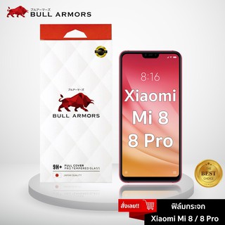 Bull Armors ฟิล์มกระจก Xiaomi mi 8 / mi 8 Pro (เสี่ยวหมี่) บูลอาเมอร์ ฟิล์มกันรอยมือถือ 9H+ ติดง่าย สัมผัสลื่น 6.21