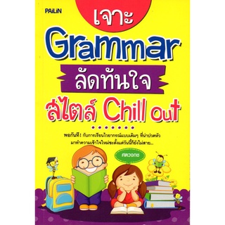 หนังสือ เจาะ Grammar ลัดทันใจ สไตล์ Chill out : ศัพท์อังกฤษ เรียนพูด อ่าน เขียนภาษาอังกฤษ Tense