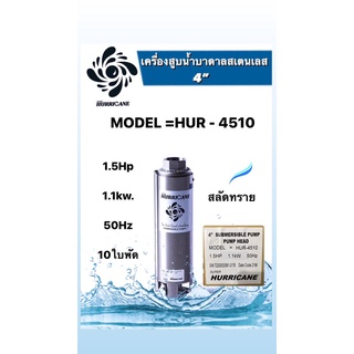 ปั๊มน้ำบาดาล ใบพัดเฮอร์ริเคนบ่อ4" 1.5HP  10ใบพัด และ 12ใบพัด (HURRICANE)(เฉพาะใบพัด)