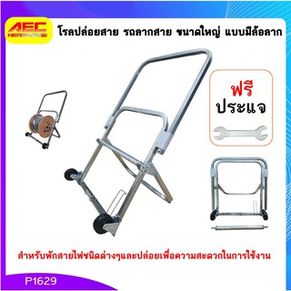 โรลปล่อยสาย รถลากสาย ขนาดใหญ่มีล้อลากใช้กับสาย LAN / RG6 / Fiber / สายโทรศัพท์ รหัสP1629