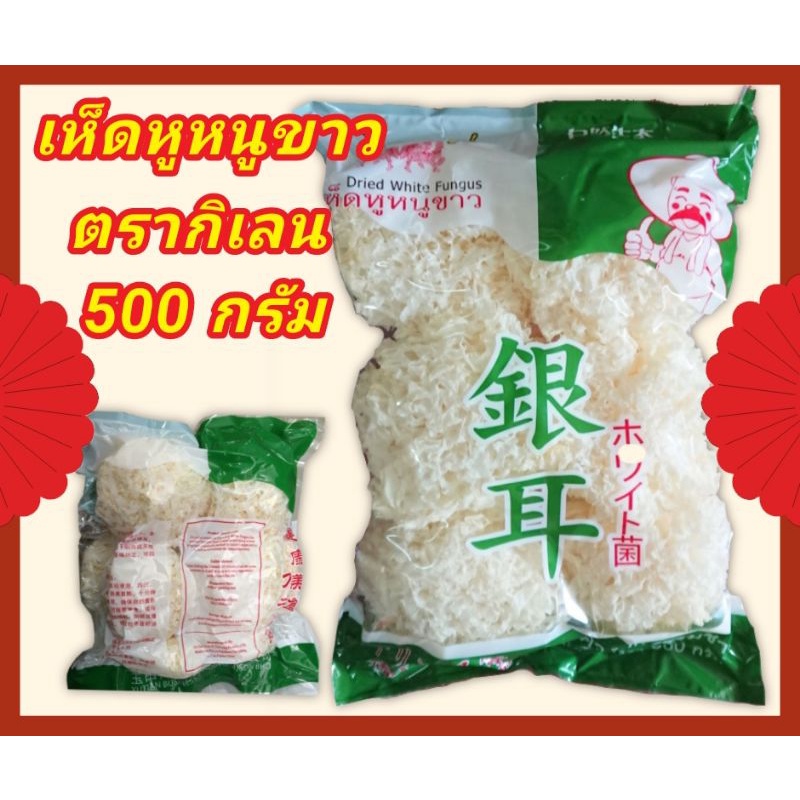 เห็ดหูหนูขาว-อบแห้ง-ตรากิเลน-500-กรัม-สะอาดปลอดภัยได้มาตรฐาน