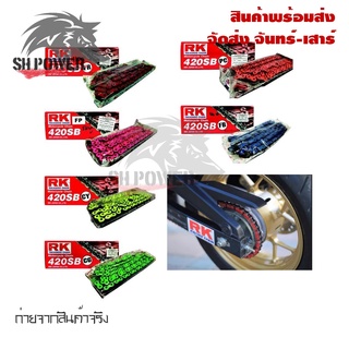 สินค้า โซ่สีแต่ง RK 420-120Lข้อ สเตอร์ต้อง 420 เท่านั้นที่สเตอร์ 420 เท่านั้น(0179)