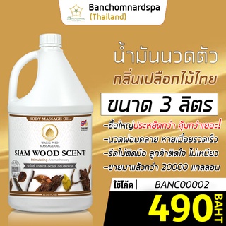 น้ำมันนวดตัว อโรมา กลิ่นเปลือกไม้ไทย 3 ลิตร วังโพธิ์ massage oil Siamwood 3L. น้ำมันนวด คุณภาพสูง นวดคลายเส้น ผ่อนคลาย