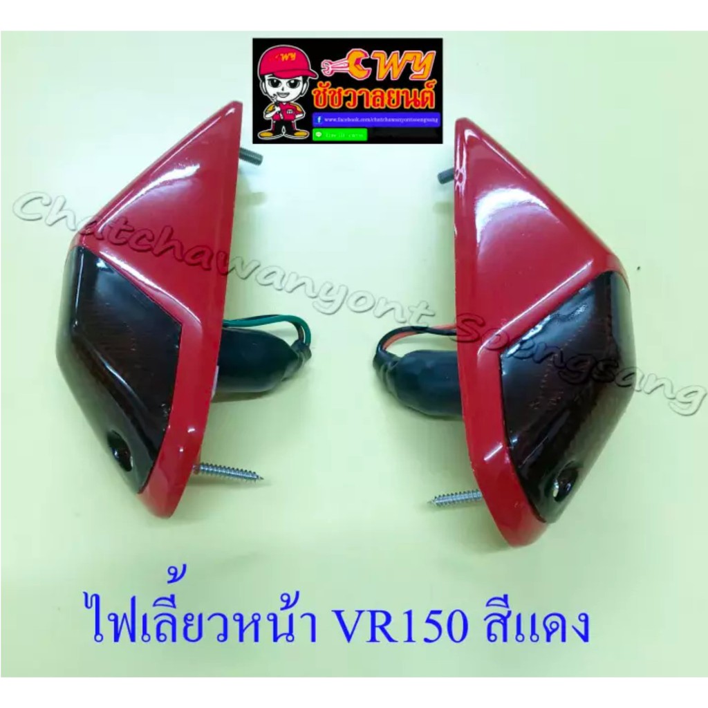 ไฟเลี้ยวหน้า-vr150-สีแดง-ขวา-ซ้าย-คู่-32147