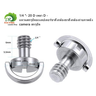 ภาพหน้าปกสินค้าScrew 1/4 - 20 D เพลา แหวนสกรูยึดอะแดปเตอร์ขาตั้งกล้องขาตั้งกล้องถ่ายภาพนิ่ง Camera สกรูยึด 1/4 -20 D Shaft D-ring Mount ที่เกี่ยวข้อง