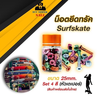 น็อตยึดทรัค Skateboard Surfskate (หัวเตเปอร์) ยาว 25 mm./29 mm. ชุด 4 สี 8 ตัว พร้อมแหวนกันคลาย